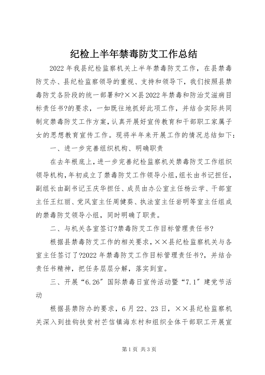 2023年纪检上半年禁毒防艾工作总结.docx_第1页