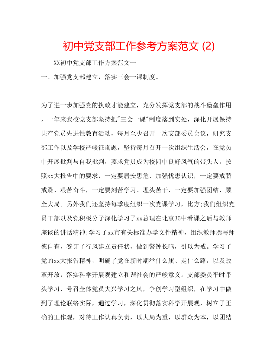 2023年初中党支部工作计划范文22.docx_第1页