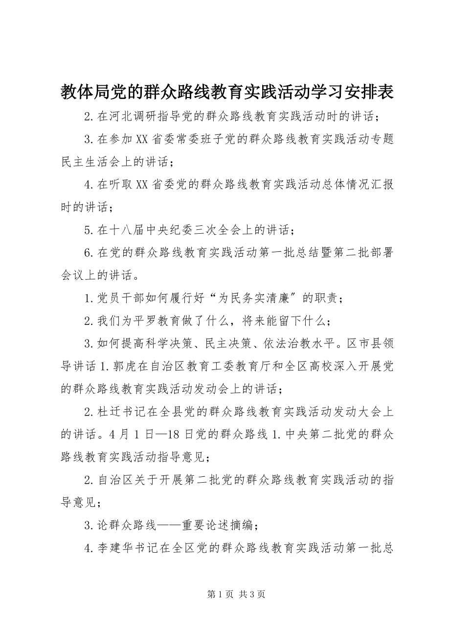 2023年教体局党的群众路线教育实践活动学习安排表.docx_第1页