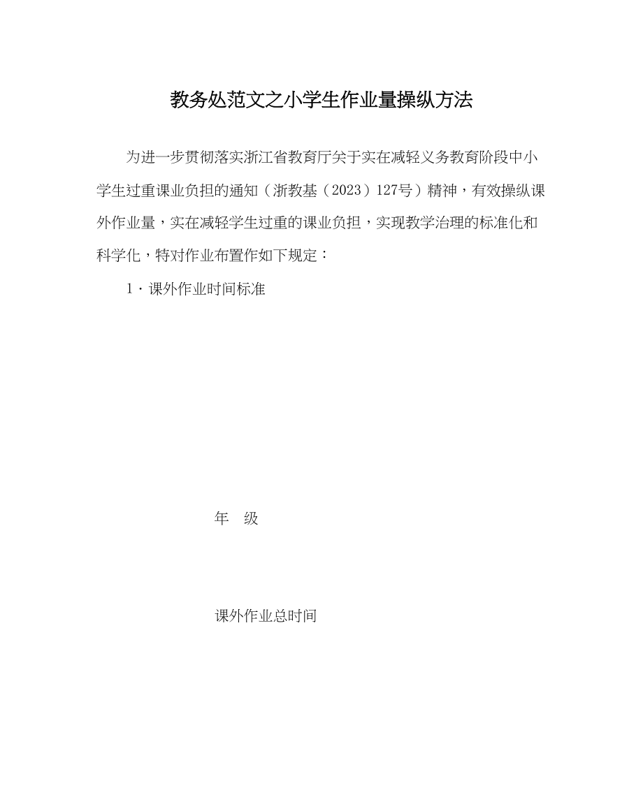 2023年教务处小学生作业量控制办法.docx_第1页