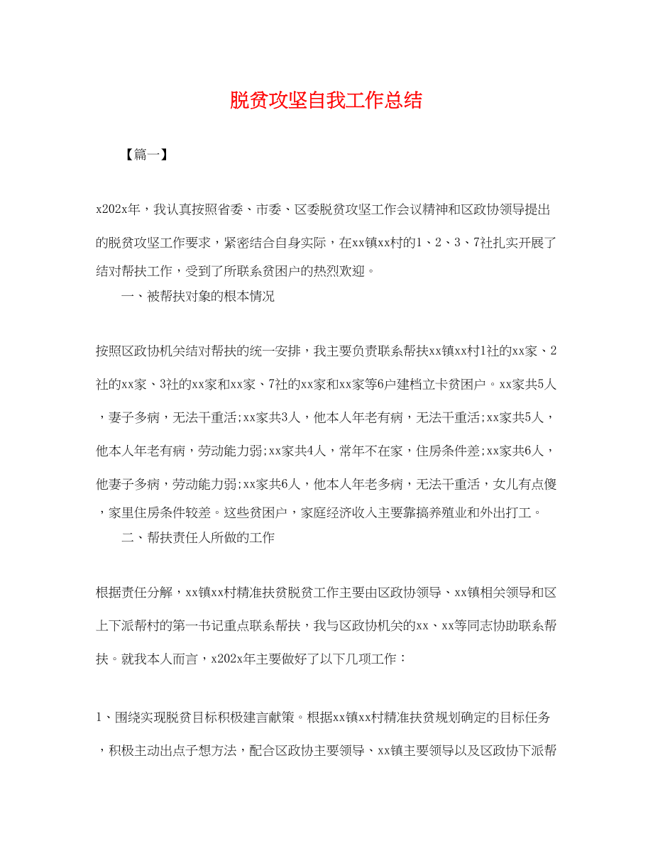 2023年脱贫攻坚自我工作总结.docx_第1页