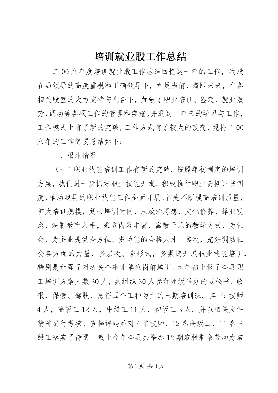 2023年培训就业股工作总结.docx_第1页