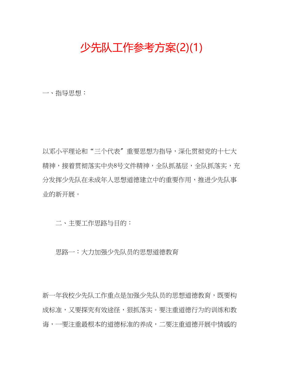 2023年少先队工作计划221.docx_第1页