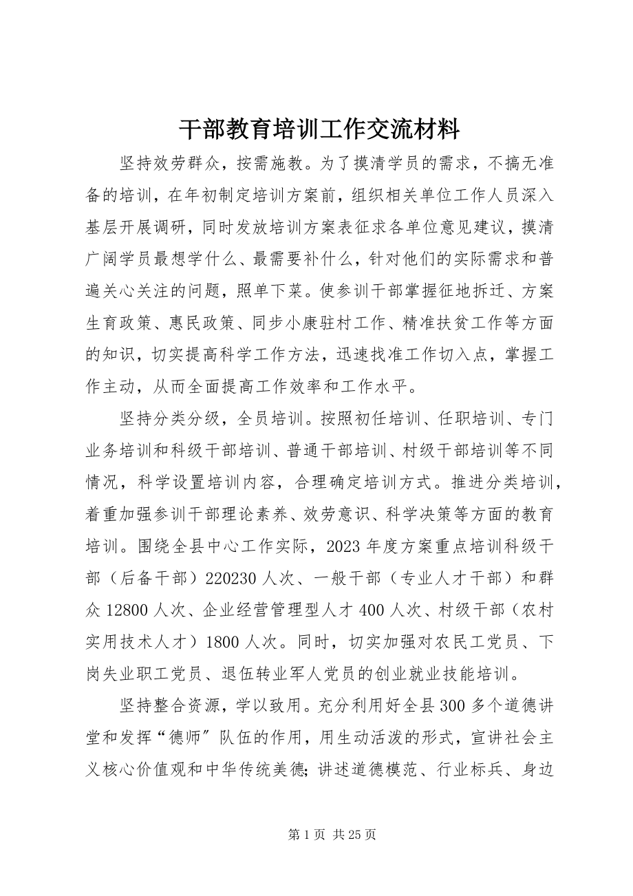 2023年干部教育培训工作交流材料.docx_第1页