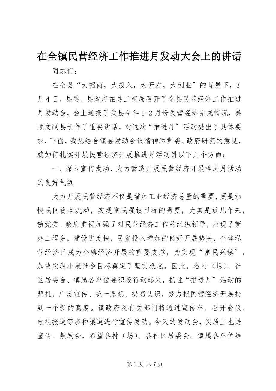 2023年在全镇民营经济工作推进月动员大会上的致辞.docx_第1页