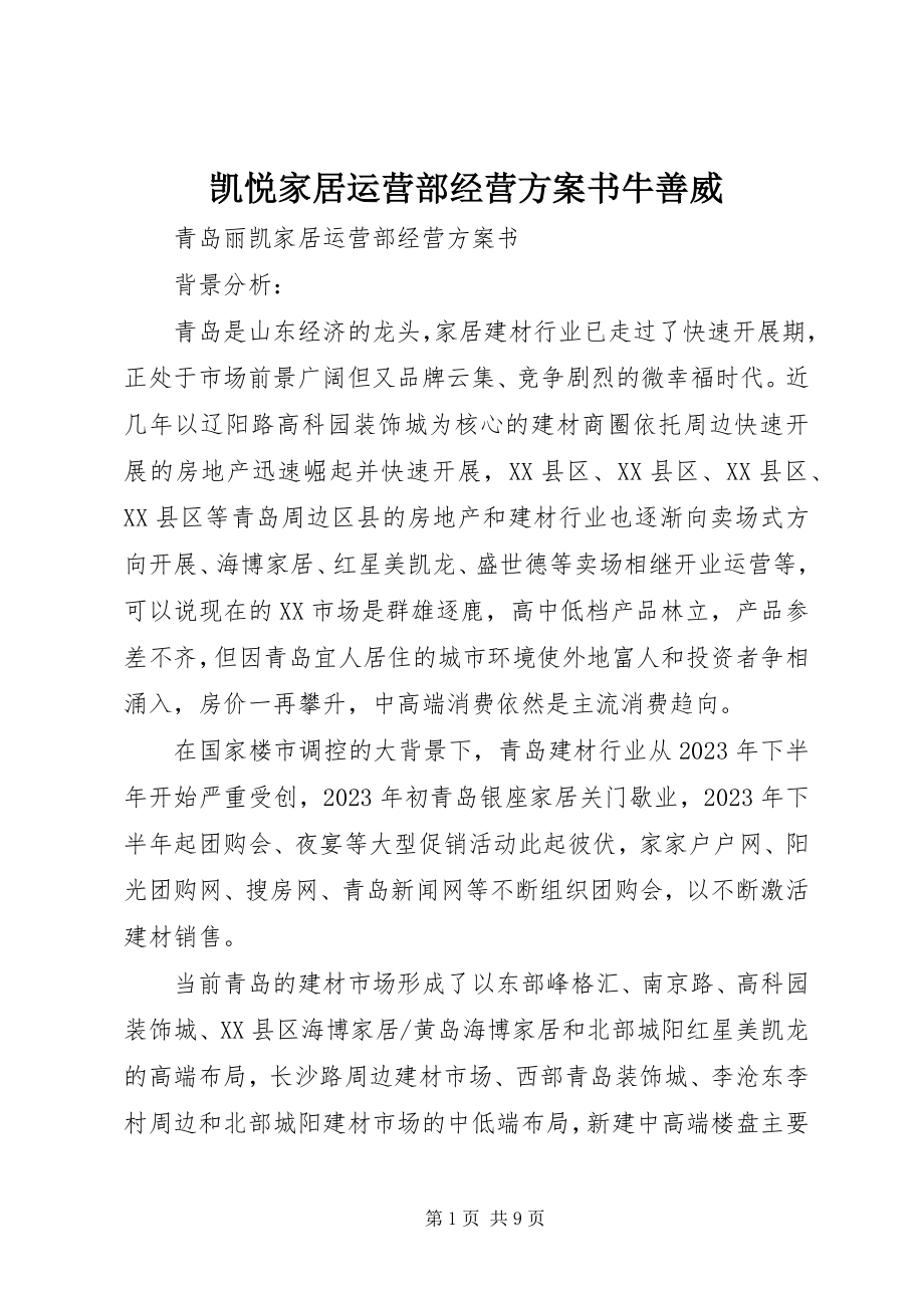 2023年凯悦家居运营部经营计划书牛善威.docx_第1页