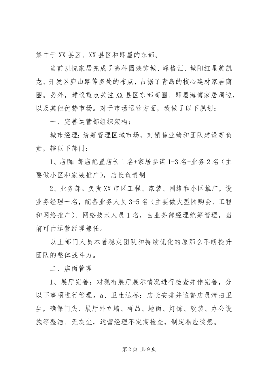 2023年凯悦家居运营部经营计划书牛善威.docx_第2页