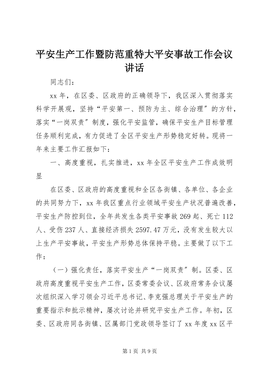 2023年安全生产工作暨防范重特大安全事故工作会议致辞新编.docx_第1页