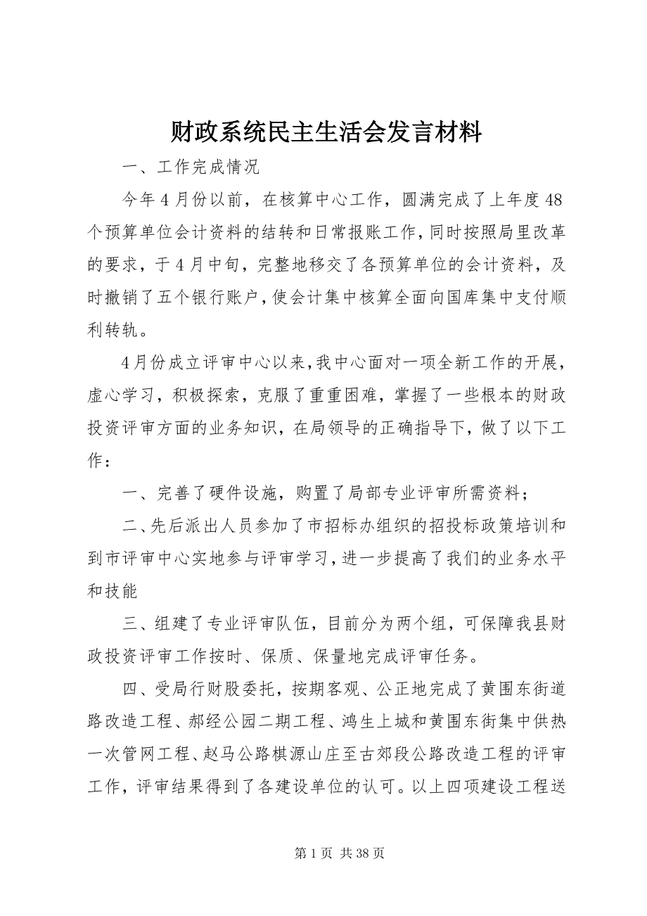 2023年财政系统民主生活会讲话材料.docx_第1页