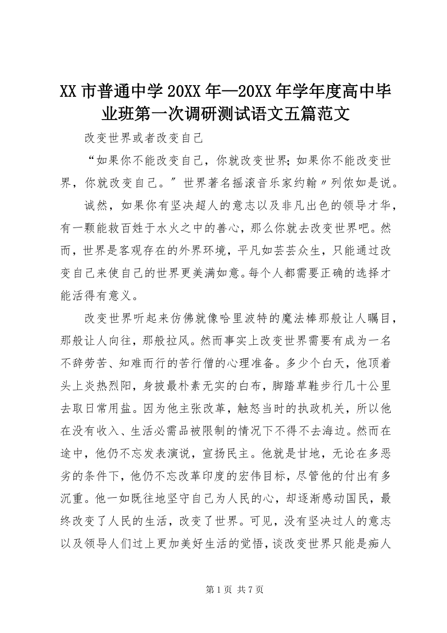 2023年XX市普通中学—学年度高中毕业班第一次调研测试语文五篇范文.docx_第1页