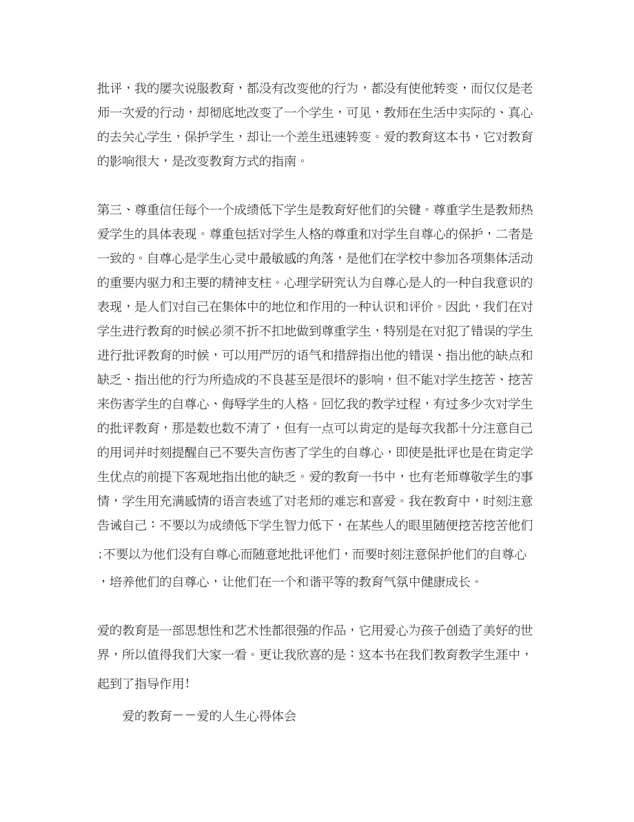 2023年《爱的教育》心得体会字.docx_第3页