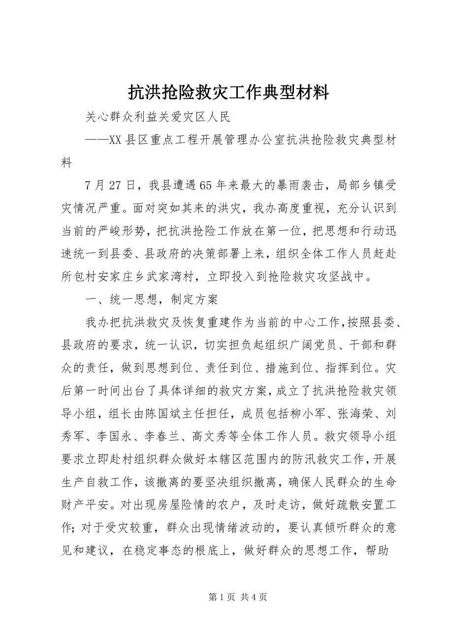 2023年抗洪抢险救灾工作典型材料.docx_第1页