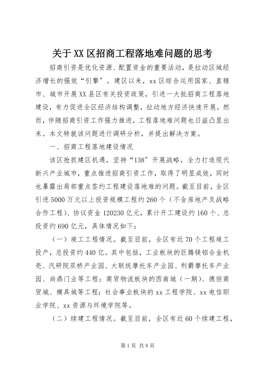 2023年XX区招商项目落地难问题的思考.docx_第1页