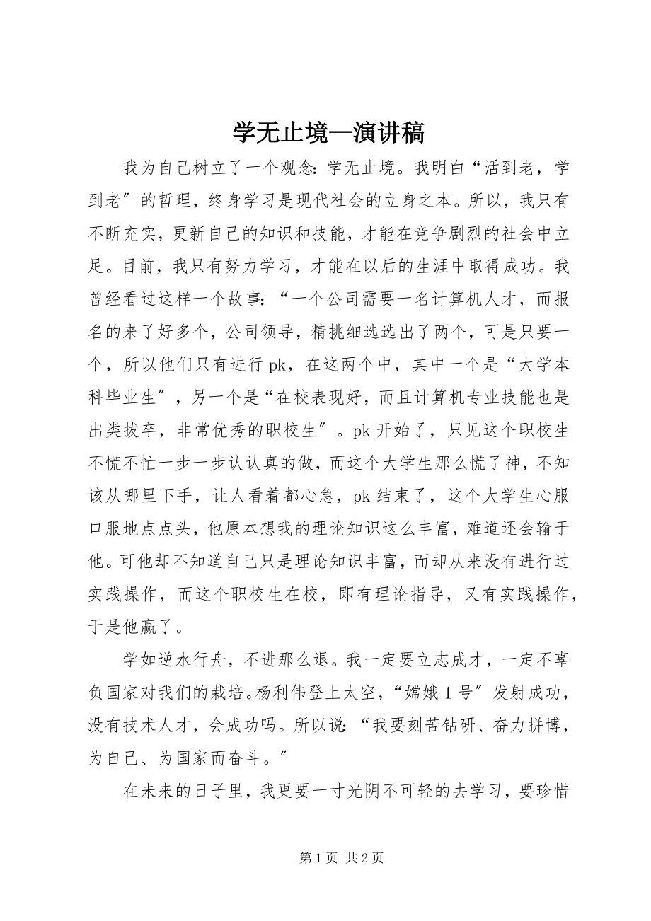 2023年学无止境演讲稿.docx_第1页