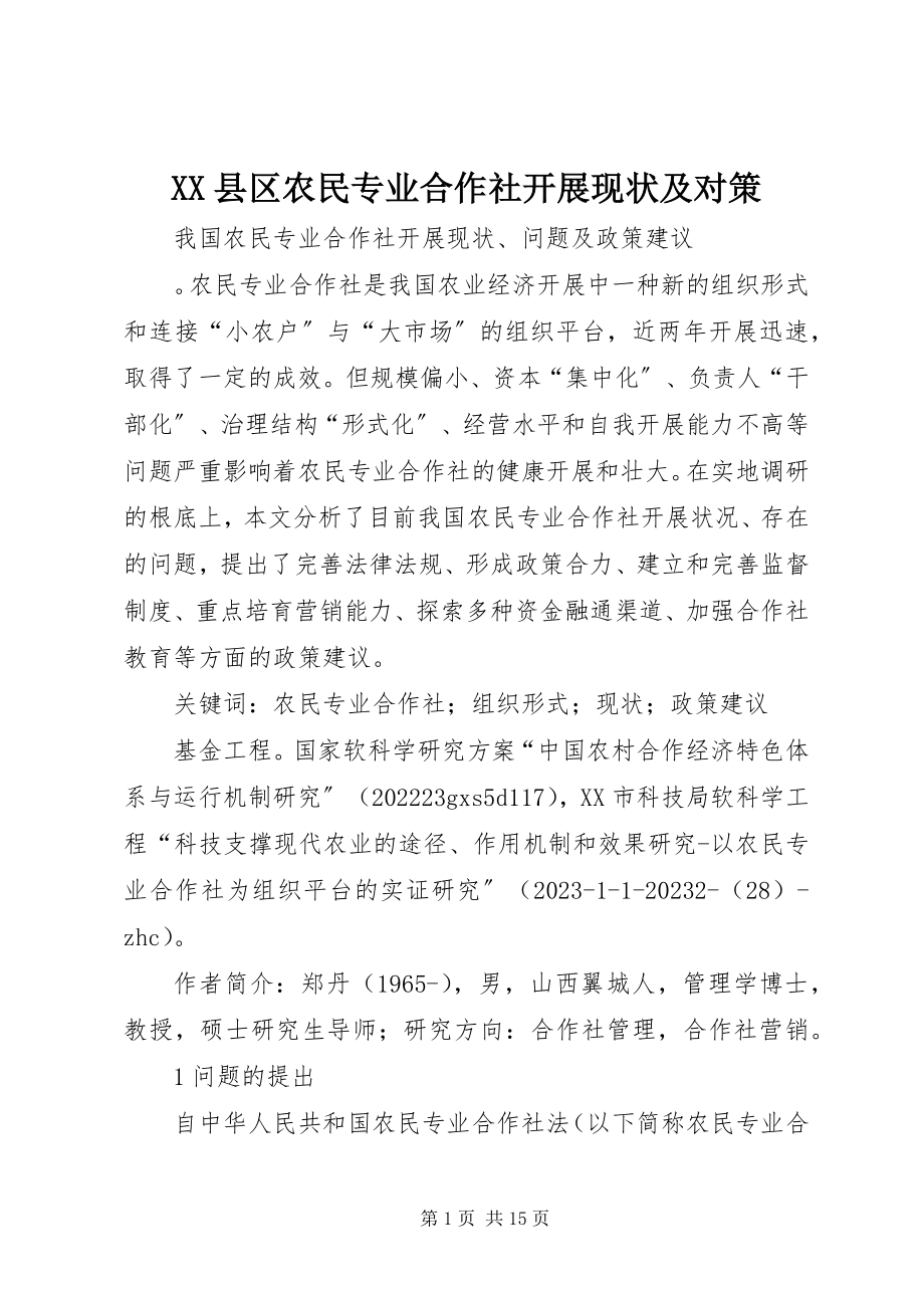 2023年XX县区农民专业合作社发展现状及对策新编.docx_第1页