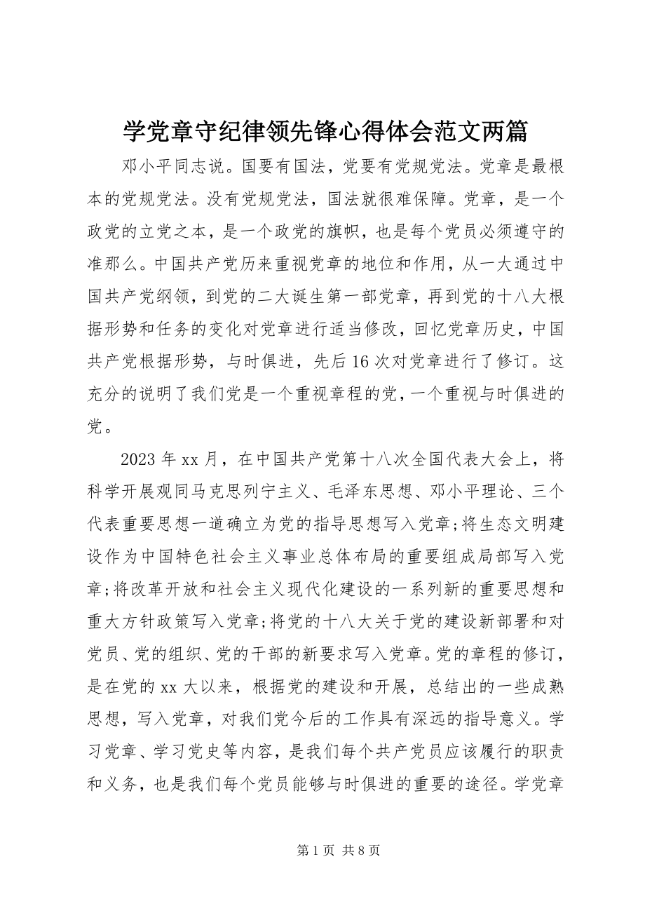 2023年学党章守纪律当先锋心得体会两篇2.docx_第1页