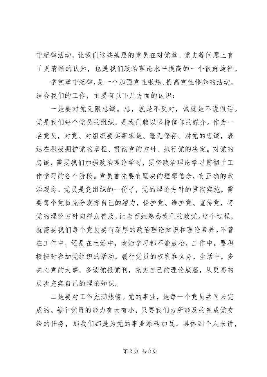 2023年学党章守纪律当先锋心得体会两篇2.docx_第2页