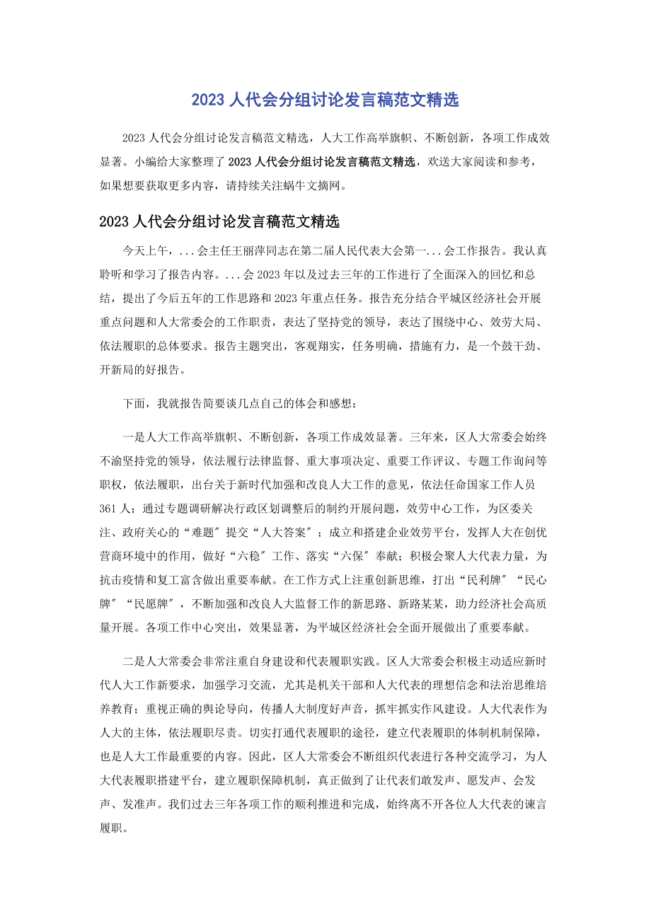 2023年人代会分组讨论发言稿.docx_第1页