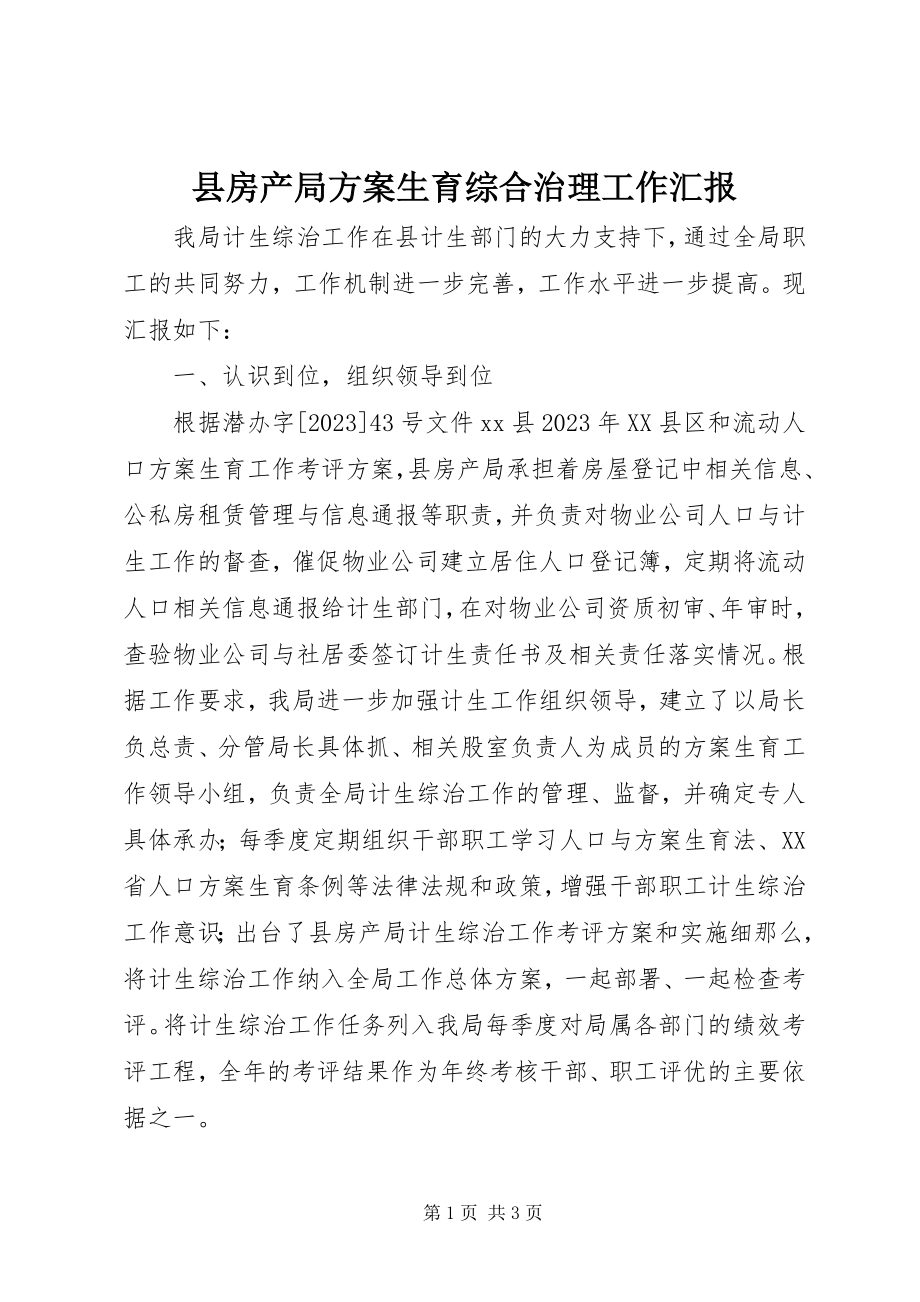 2023年县房产局计划生育综合治理工作汇报.docx_第1页