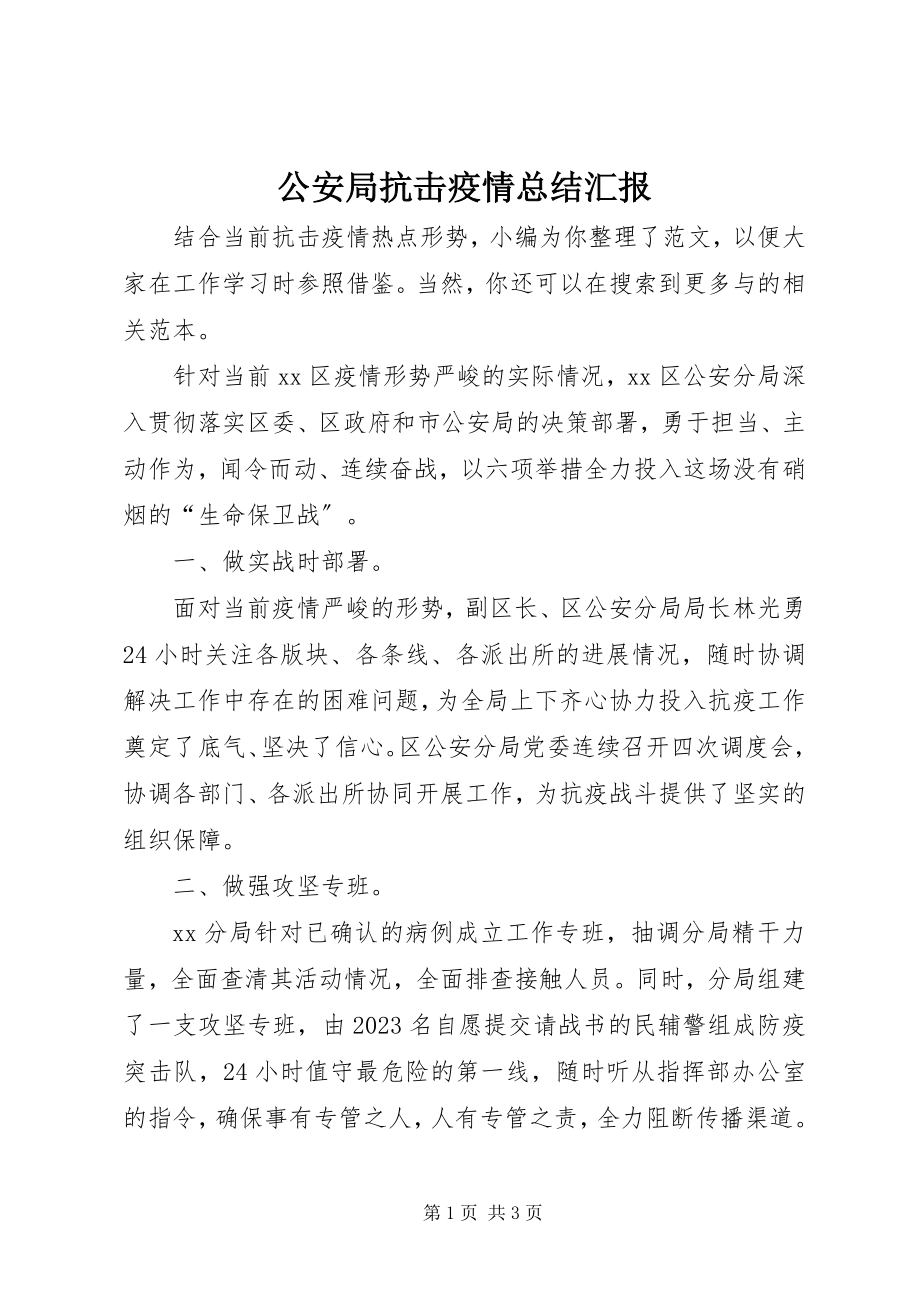 2023年公安局抗击疫情总结汇报.docx_第1页