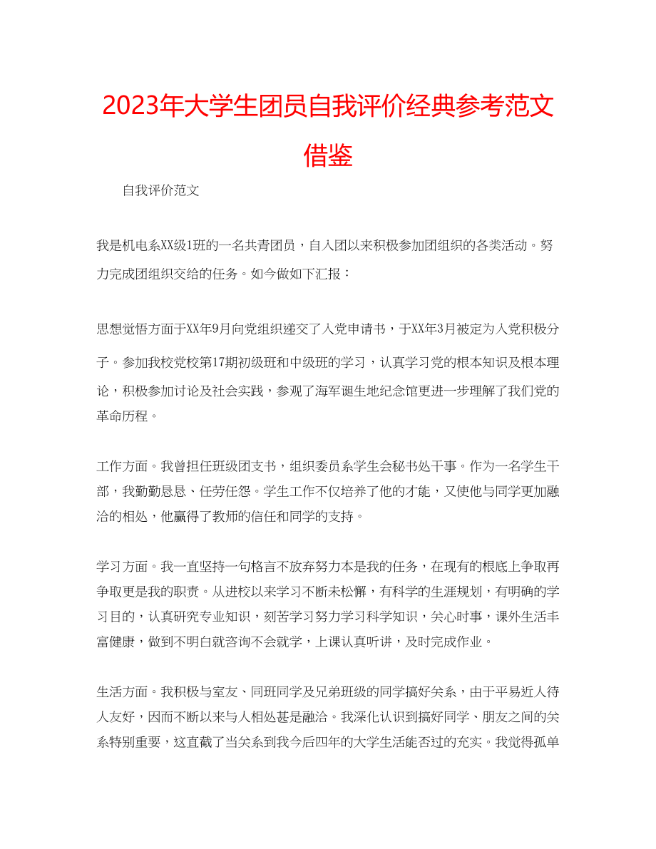 2023年大学生团员自我评价经典范文借鉴.docx_第1页