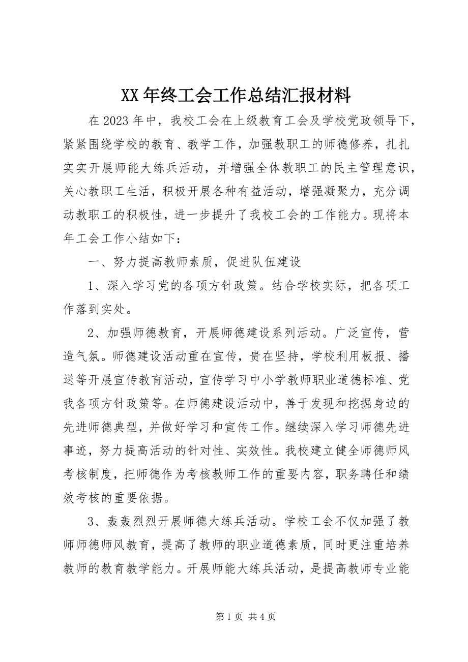 2023年终工会工作总结汇报材料.docx_第1页