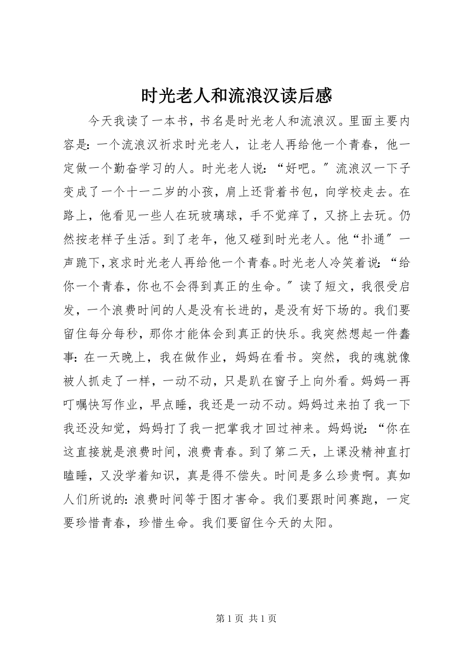 2023年《时光老人和流浪汉》读后感新编.docx_第1页