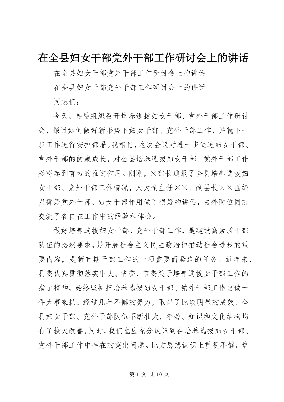 2023年在全县妇女干部党外干部工作研讨会上的致辞.docx_第1页