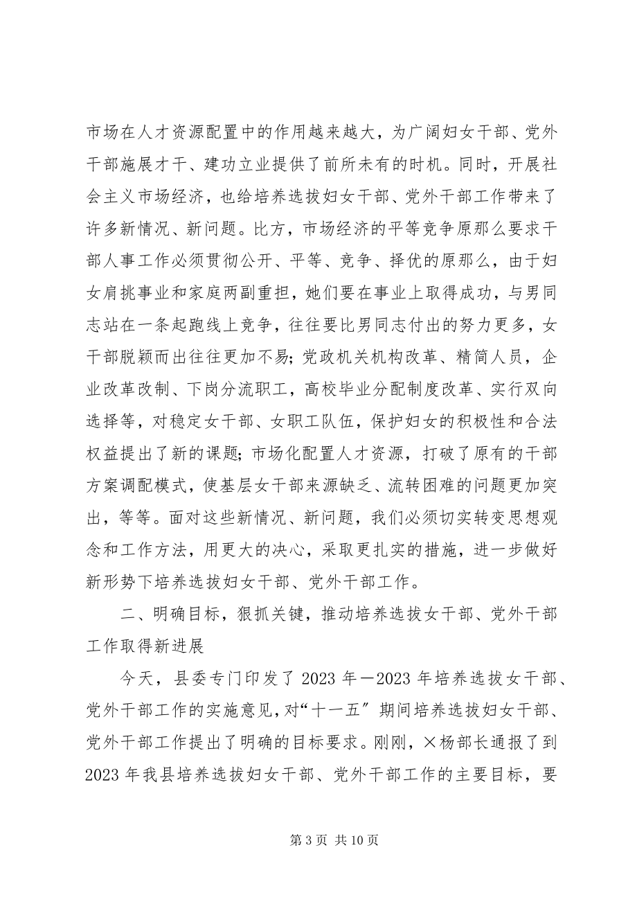 2023年在全县妇女干部党外干部工作研讨会上的致辞.docx_第3页