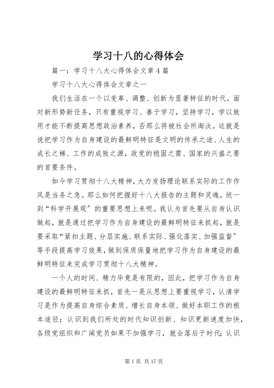 2023年学习十八的心得体会.docx_第1页