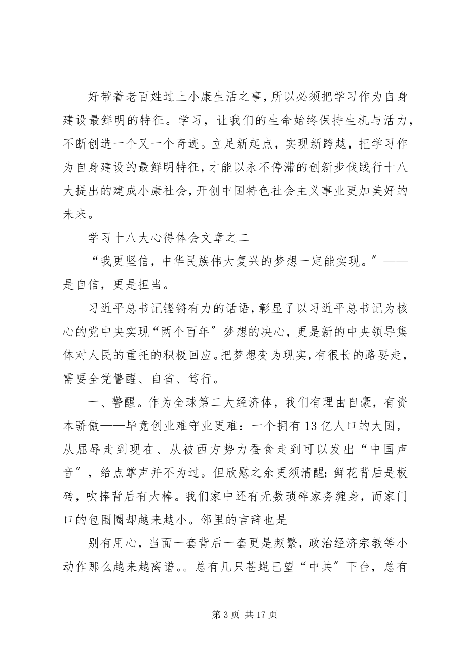 2023年学习十八的心得体会.docx_第3页