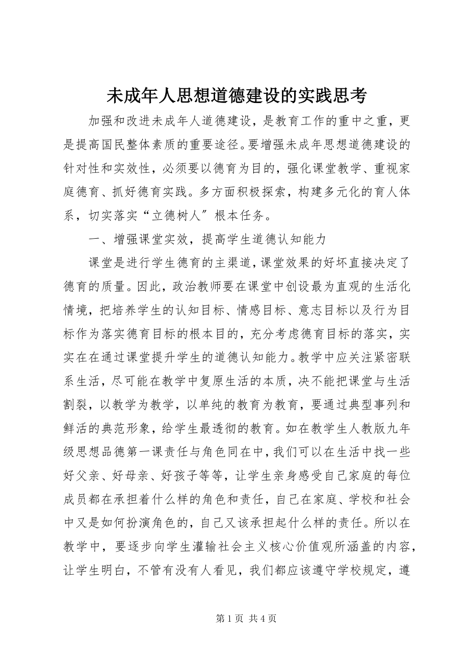 2023年未成年人思想道德建设的实践思考.docx_第1页