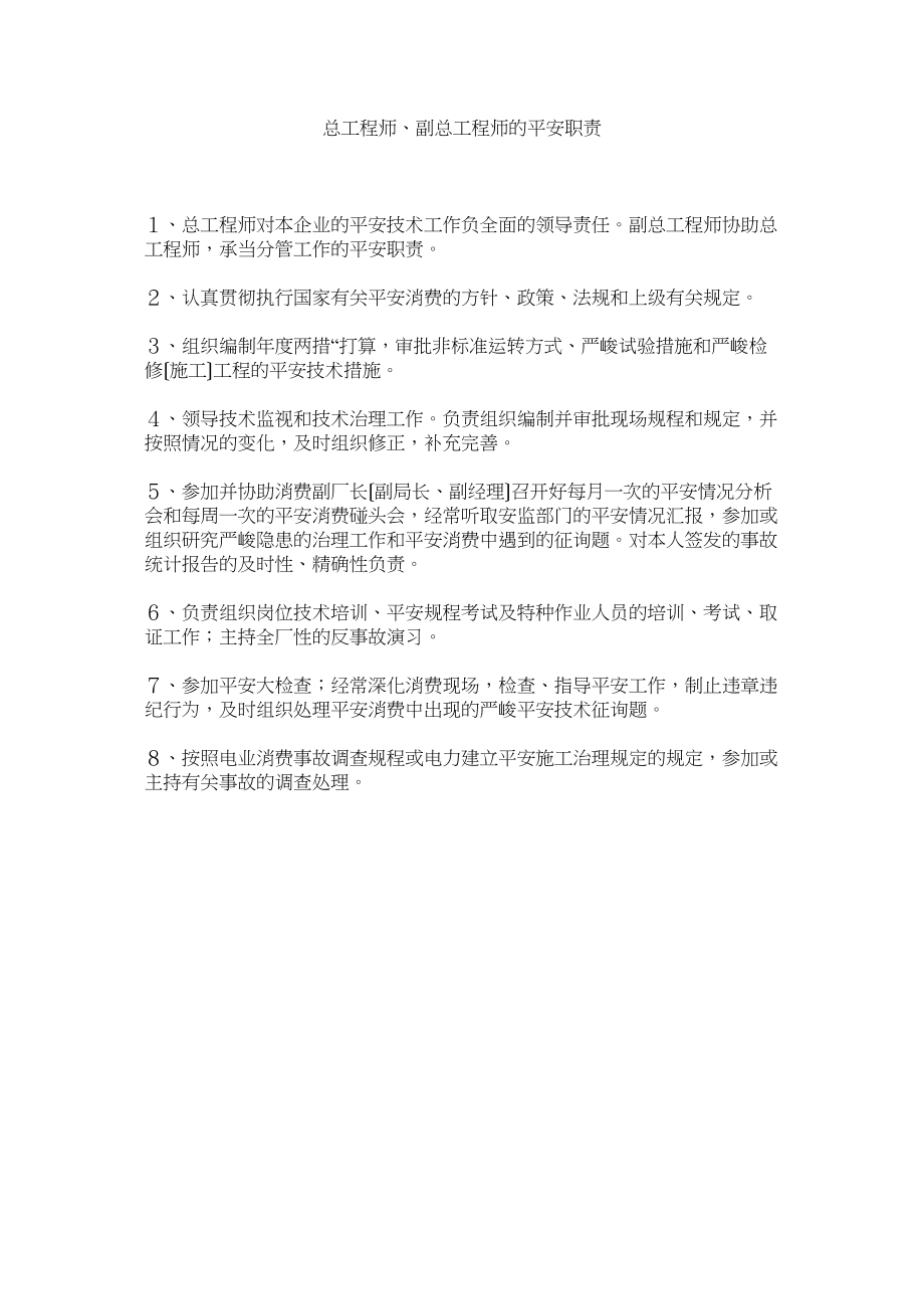 2023年总工程ۥ师副总工程师的安全职责.docx_第1页