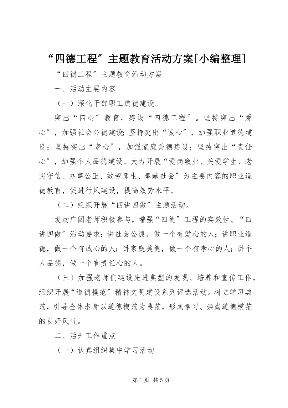 2023年四德工程主题教育活动计划小编整理.docx_第1页