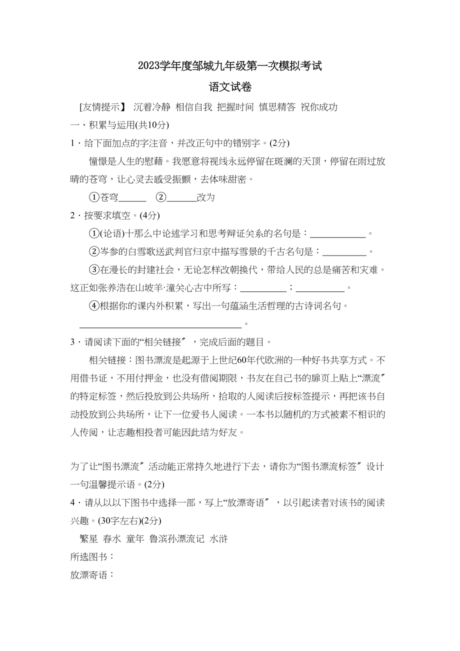 2023年度邹城九年级第一次模拟考试初中语文.docx_第1页