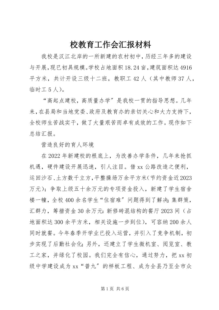 2023年校教育工作会汇报材料.docx_第1页