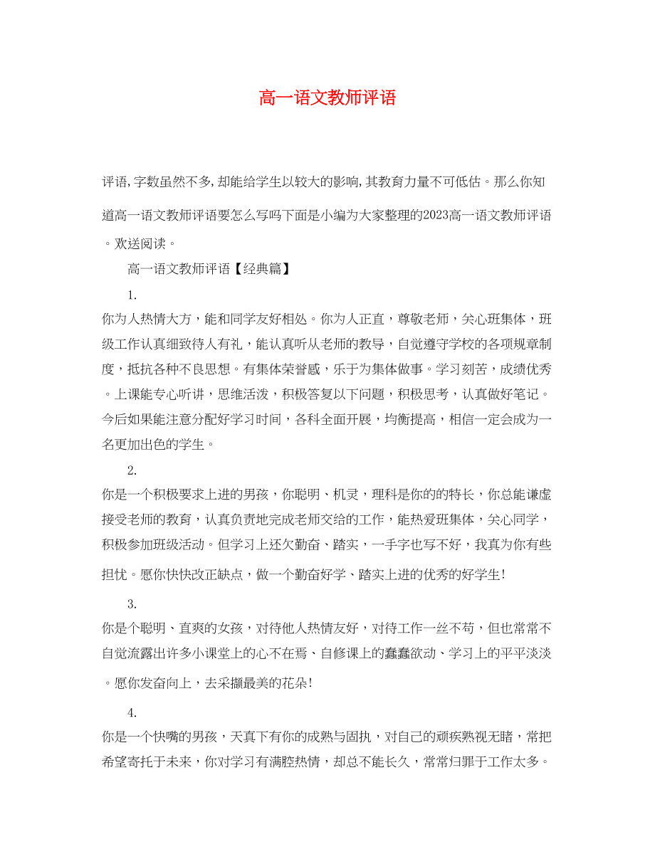 2023年高一语文教师评语.docx_第1页