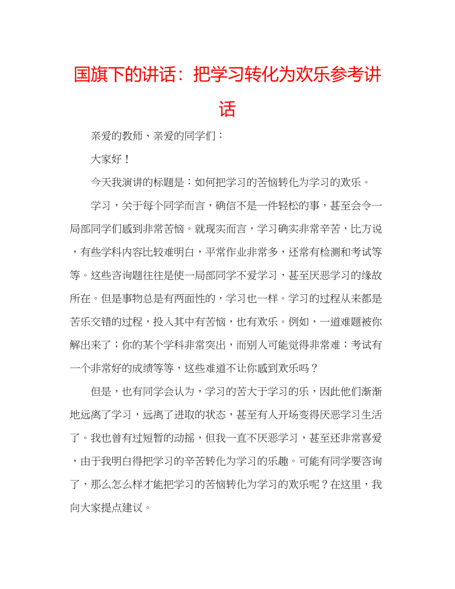 2023年国旗下的讲话把学习转化为欢乐讲话.docx_第1页