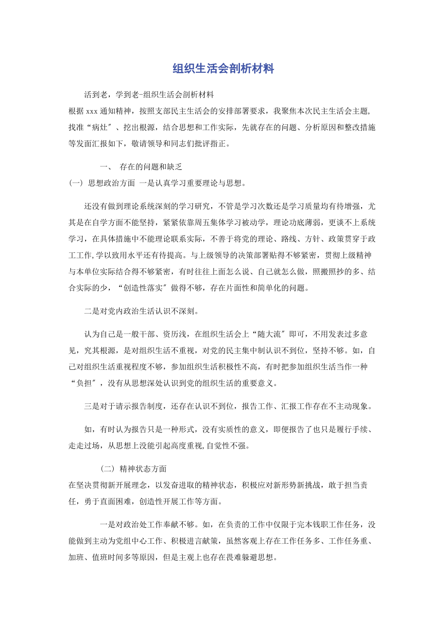 2023年组织生活会剖析材料.docx_第1页