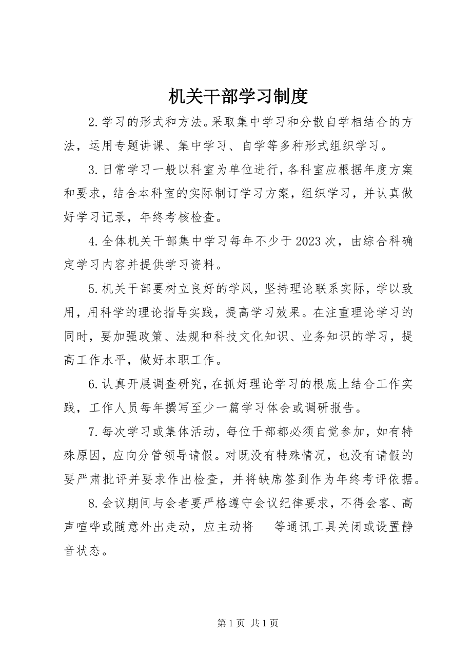 2023年机关干部学习制度.docx_第1页