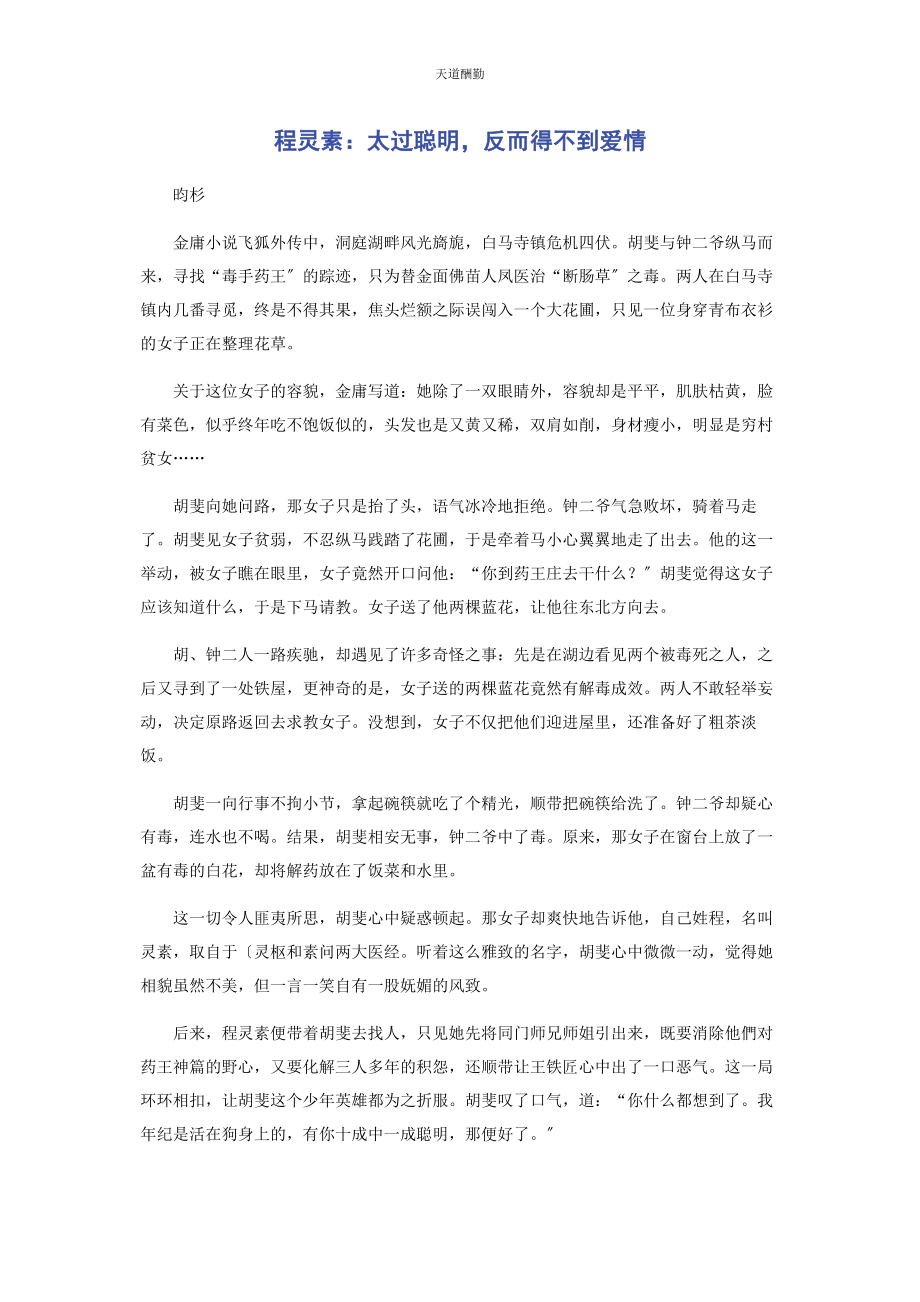 2023年程灵素太过聪明反而得不到爱情.docx_第1页