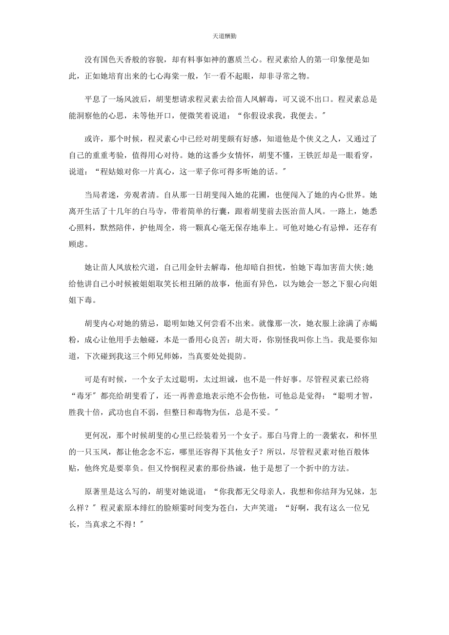 2023年程灵素太过聪明反而得不到爱情.docx_第2页