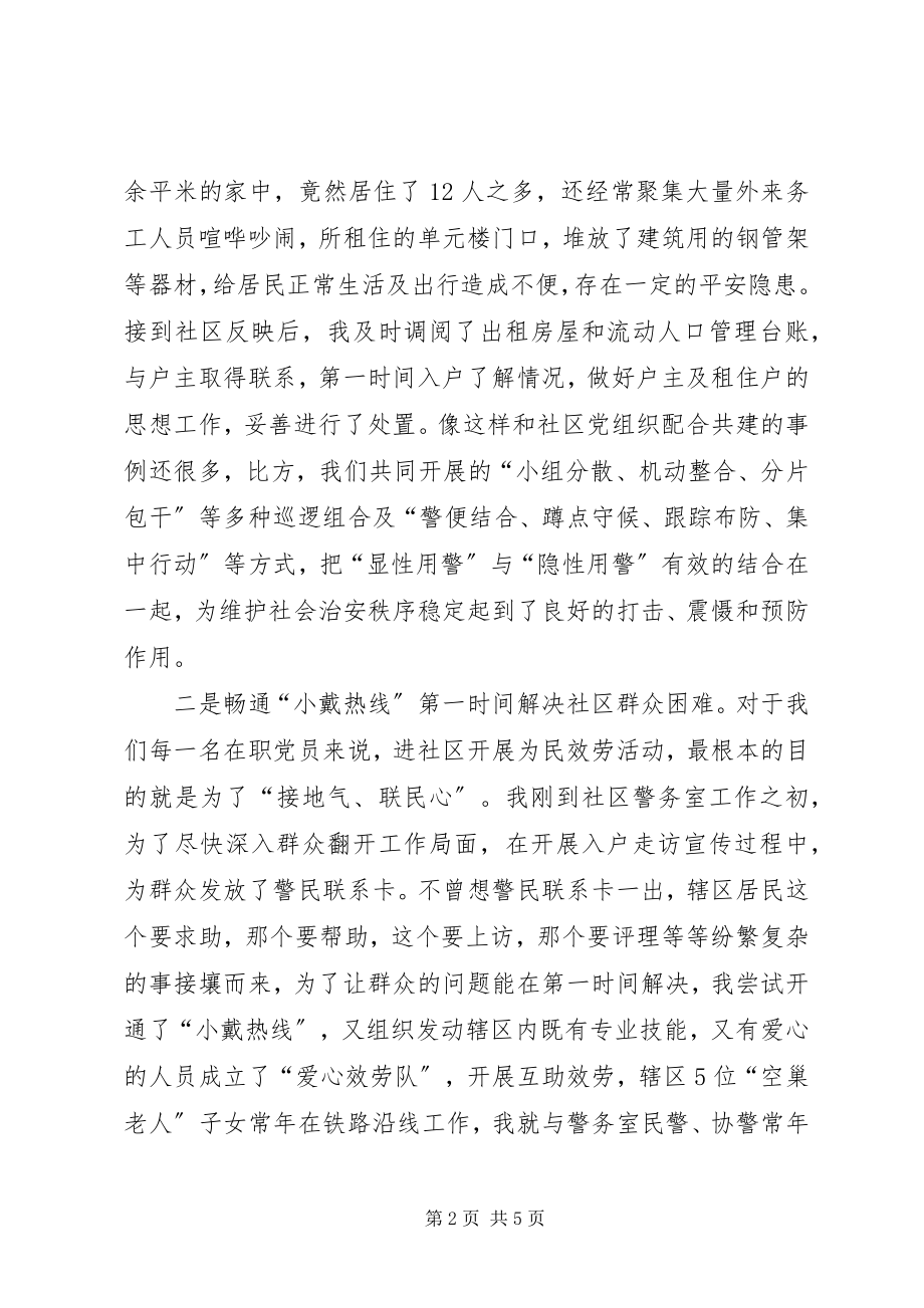 2023年市公安局在职党员进社区经验交流材料.docx_第2页