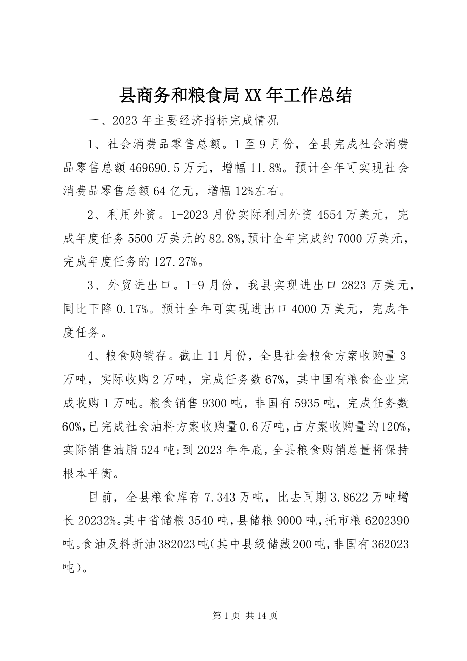 2023年县商务和粮食局工作总结.docx_第1页