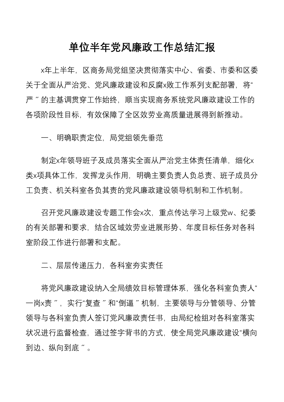 2023年单位半年党风廉政工作总结汇报.doc_第1页