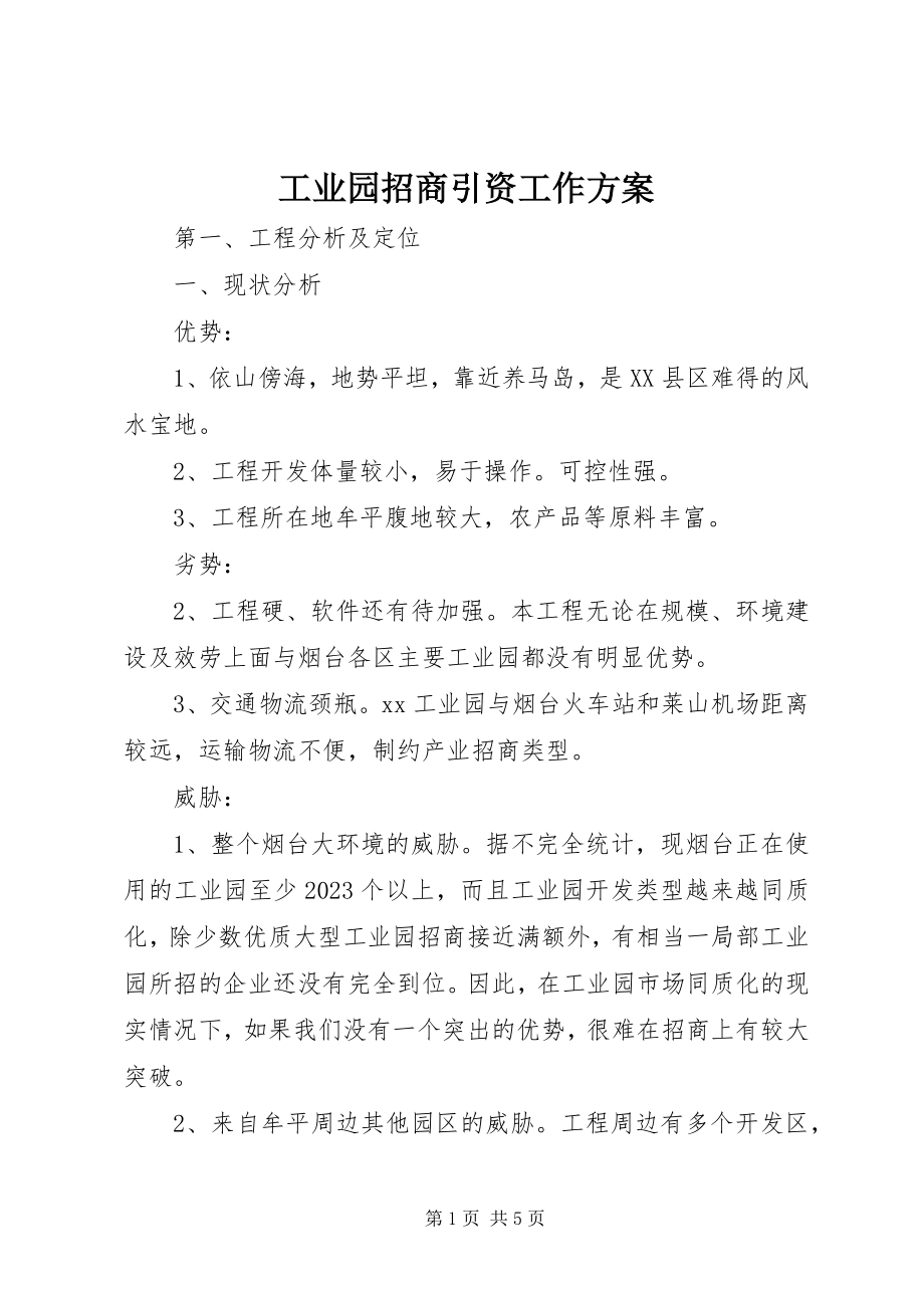 2023年工业园招商引资工作计划.docx_第1页