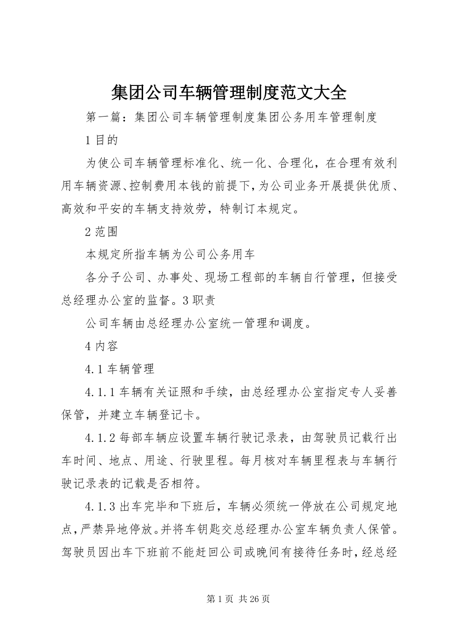 2023年集团公司车辆管理制度大全.docx_第1页