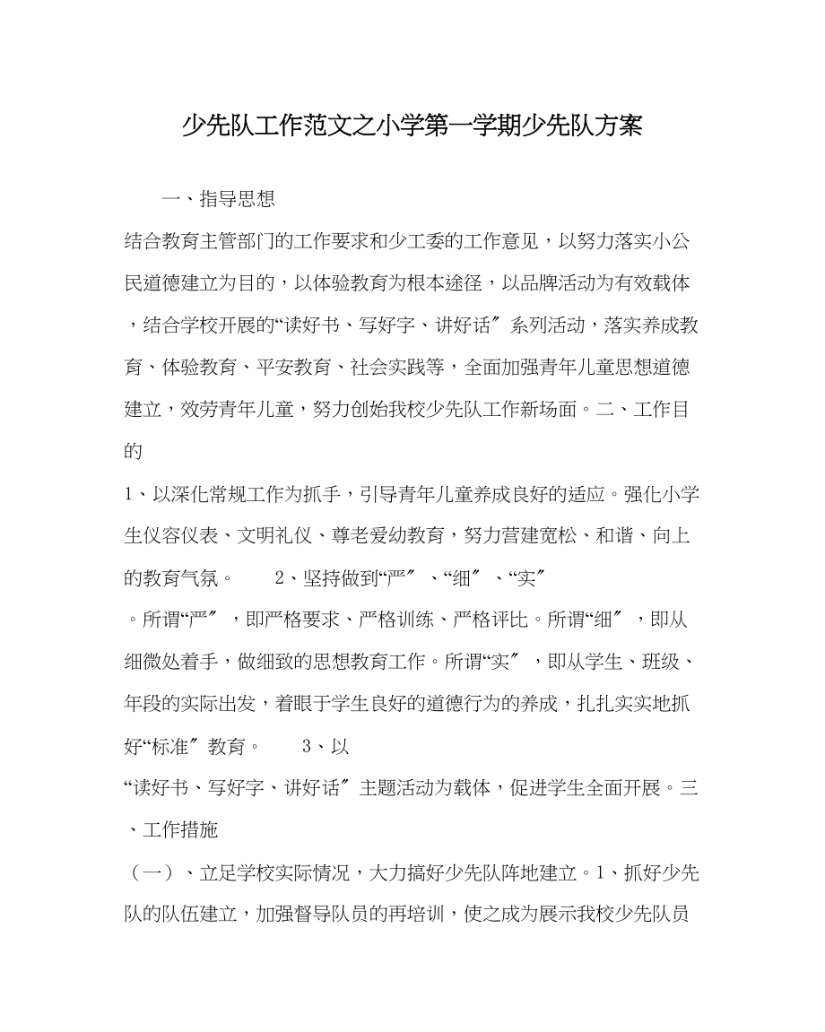 2023年少先队工作范文小学第一学期少先队计划.docx_第1页