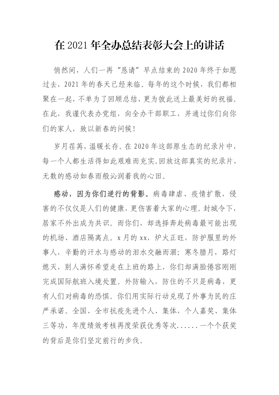 在2021年全办总结表彰大会上的讲话.docx_第1页