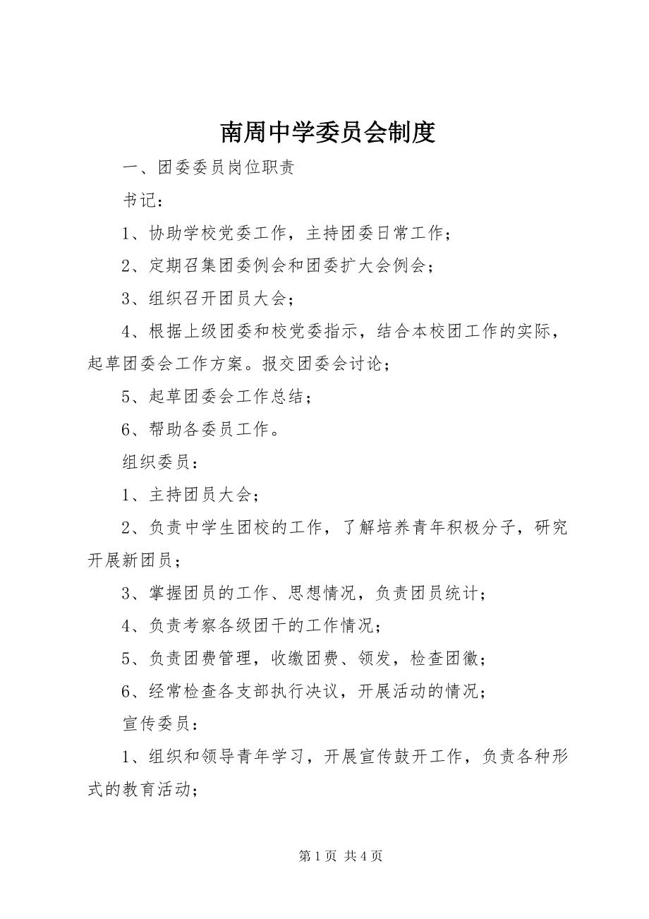 2023年南周中学委员会制度.docx_第1页